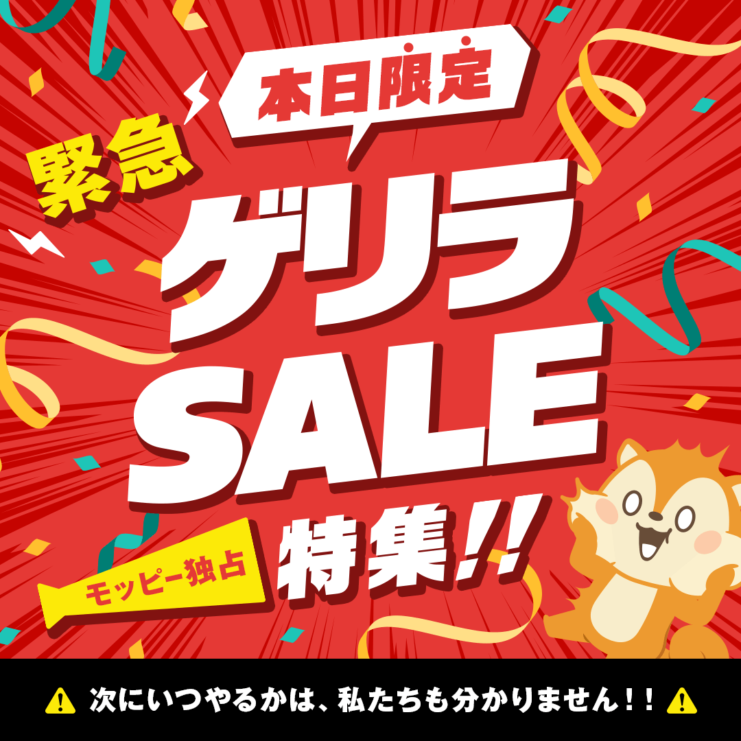 モッピー限定ゲリラSALE特集🎉／／ 24時間限定のモッピー独占ゲリラ