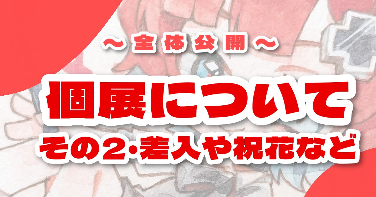 pixivFANBOXで全体｜個展について②Q&Aを公開しました！ ➀初日整理券