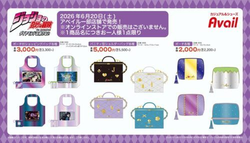 アベイル『ジョジョの奇妙な冒険』コラボ！ポーチ付きエコバッグ