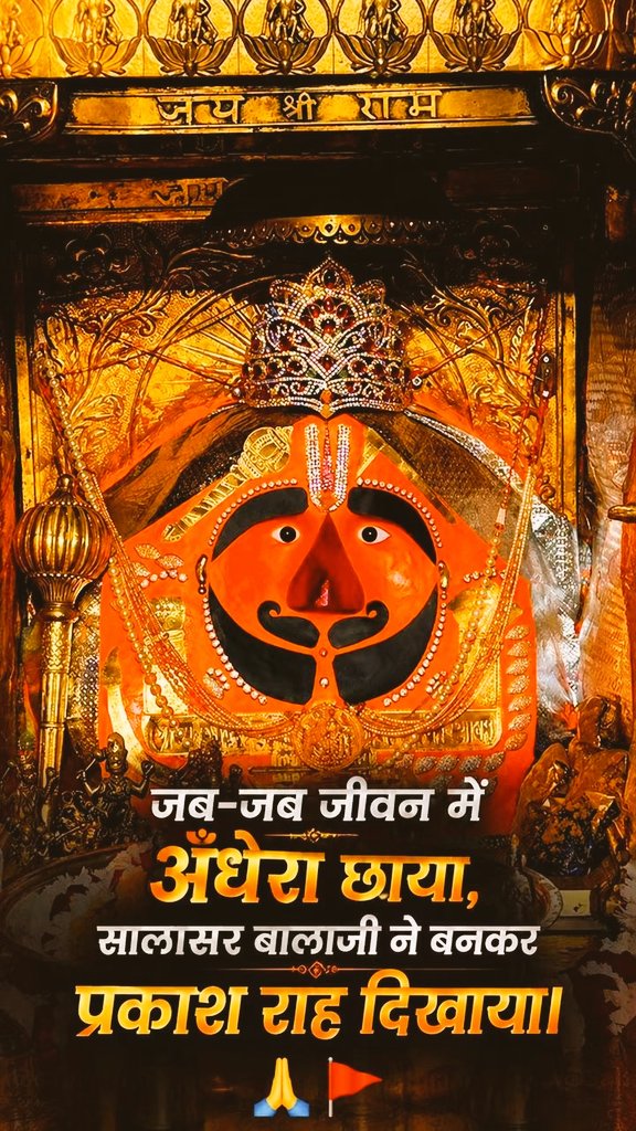 _panwarsaab's tweet photo. तेरी कृपा से ही चलती है मेरी जिंदगी, जय सालासर बालाजी। 🚩
#SalasarBalaji #JaiBalaji #BalajiMaharaj #SalasarDham #HanumanJi #Bajrangbali #HanumanBhakt #JaiHanuman #BhaktiStatus #DevotionalPost #SanatanDharma #BalajiBlessings #SpiritualVibes #HinduCulture #Reels #Trending #Viral https://t.co/ZyVipXX6kZ
