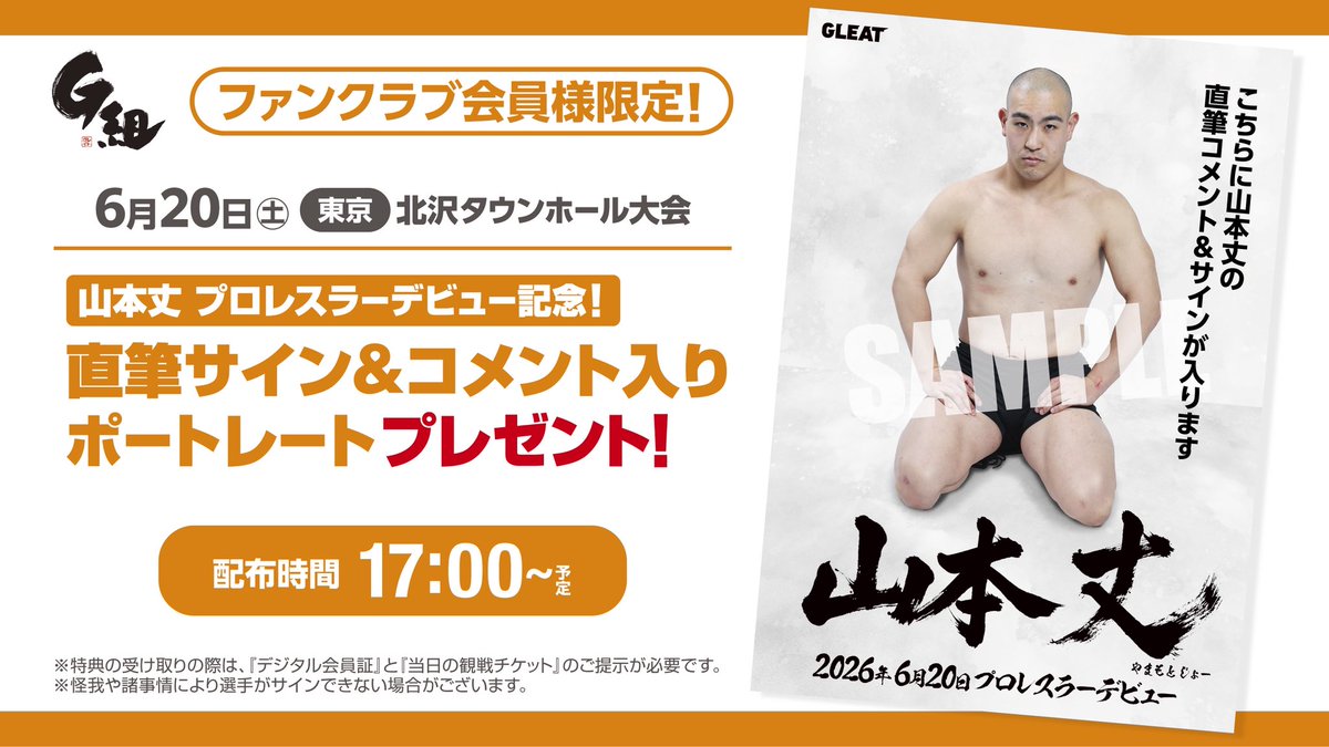 GLEAT0701's tweet photo. 本日プロレスラーデビュー戦！
山本丈 @JO_GLEAT

憧れの男、田村ハヤトと対戦🔥

ファンクラブ会員様には直筆のコメントとサインが入ったポートレートをプレゼント🎁

大会後はご来場の方どなたでも参加OKの撮影会もございます📸

グッズや特典にも山本丈が初登場！
どちらもお見逃しなく✊

#GLEAT https://t.co/DVhuWNhxGr