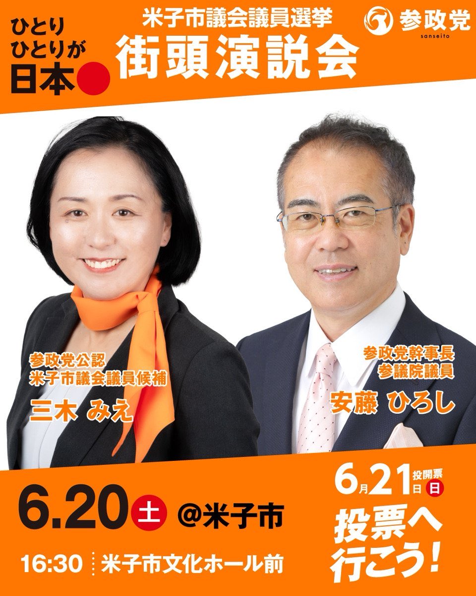 ryuma335's tweet photo. 米子市議会議員選挙
6月20（土）選挙戦最終日
三木みえ候補の応援に
安藤 裕議員が米子に入ります
応援弁士
参政党　
安藤裕  幹事長 参議院議員
6月20日（土）
16:30〜米子市文化ホール前に
ご参集下さい。
政府の赤字は皆んなの黒字
消費税は廃止しよう

#参政党
#安藤裕　#三木みえ https://t.co/rxXvnycUQ0