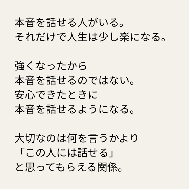 daimonbiz's tweet photo. 本音を話せる人がいる。
それだけで人生は少し楽になる。

強くなったから
本音を話せるのではない。
安心できたときに
本音を話せるようになる。

大切なのは何を言うかより
「この人には話せる」
と思ってもらえる関係。 https://t.co/N884eSECUc