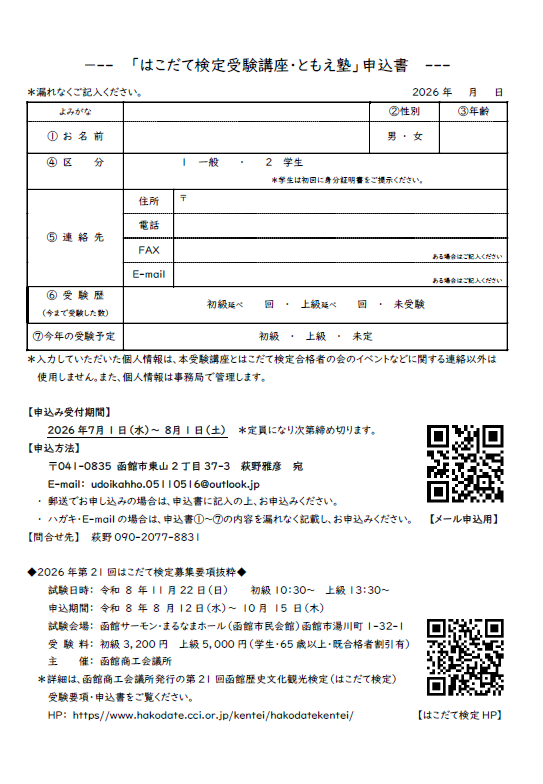 mlit_hkd_hk's tweet photo. 【合格を目指す方へ 受験講座のご案内】
#はこだて検定合格者の会 による #はこだて検定 受験講座（全8回）が8/17から開講予定です。重要ポイントや実践問題を通じて理解を深めたい方、初受験の方にも参考となる内容とのこと。詳細は画像をご確認ください。 https://t.co/7TntmRteLp