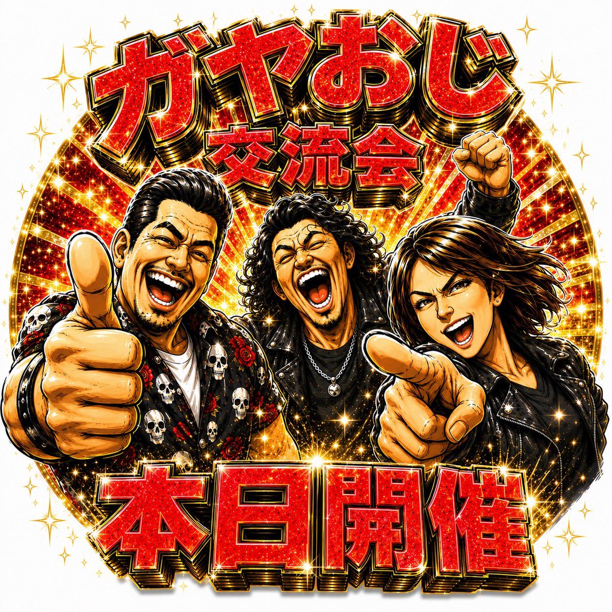 ガヤおじ交流会 tweet media