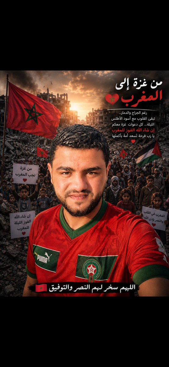 wsam86231's tweet photo. من غزة إلى المغرب 🇵🇸🇲🇦
رغم الجراح والركام، تبقى قلوب غزة مع أسود الأطلس. الليلة لا نشجع منتخبًا فقط، بل نشجع أمةً رفعت اسم العرب عاليًا.
اللهم اكتب للمغرب فرحةً تُسعد القلوب، واجعل النصر حليفهم الليلة. ❤️⚽
#المغرب 🇲🇦 #غزة 🇵🇸 #أسود_الأطلس #المغرب_اليوم #من_غزة_إلى_المغرب https://t.co/fQu858jIRW