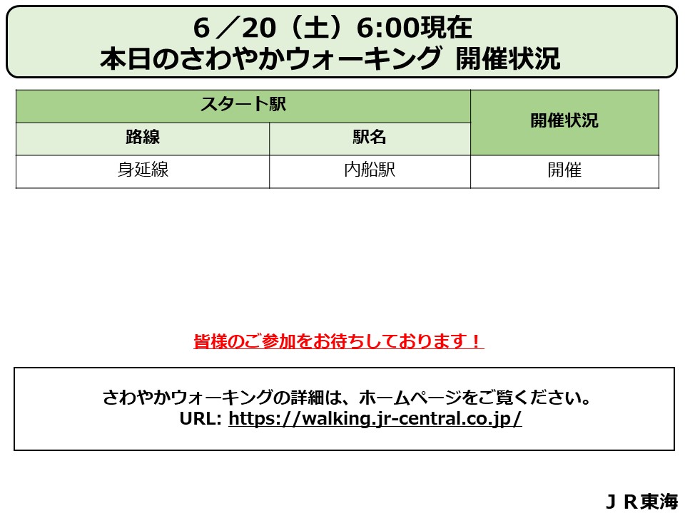 JRC_SW's tweet photo. おはようございます。本日のさわやかウォーキングの開催状況は以下の通りとなっております。開催状況や最新の運行情報をご確認のうえ、お出かけください。 #さわやかウォーキング #JR東海 https://t.co/InchkdqK0J https://t.co/2YLvoTwaW0