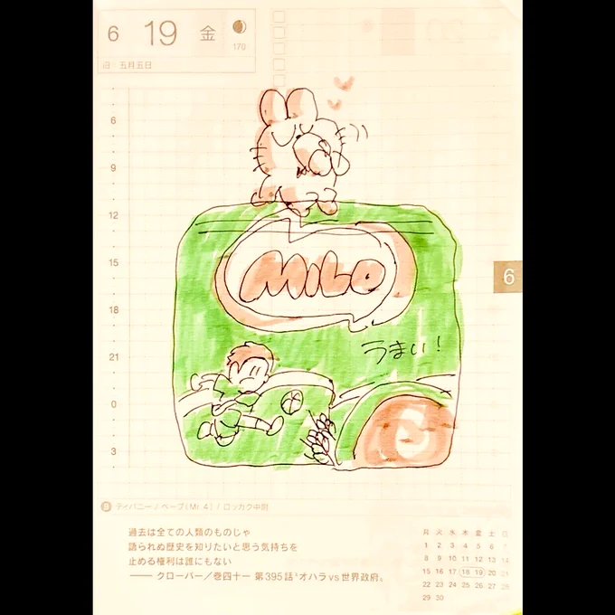ほぼ日2026.6.19
最近MILOにハマってます。うまい。 