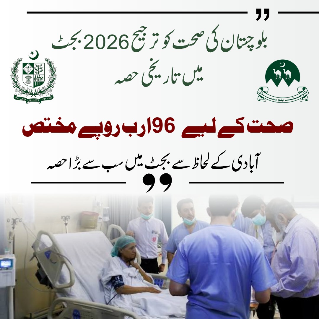 PakLoyalist112's tweet photo. بلوچستان کی ترقی کا سفر اس وقت مضبوط ہوتا ہے جب عوام کی صحت کو اولین ترجیح دی جائے۔ بجٹ 2026 میں صحت کے شعبے کے لیے 96 ارب روپے مختص کرنا اس عزم کی عکاسی کرتا ہے کہ بہتر طبی سہولیات ہر شہری تک پہنچائی جائیں۔ عوامی فلاح ہی حقیقی ترقی کی بنیاد ہے۔
#بجٹ_میں_بلوچستان_کا_بڑا_حصہ https://t.co/IAjyKYZCID