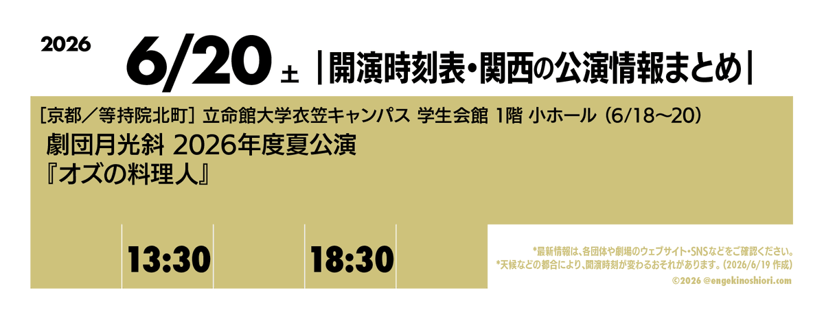 kaienjikokuhyo's tweet photo. 【6/20（土） 13:30-/18:30-】
🎪［京都／等持院北町］立命館大学衣笠キャンパス 学生会館 1階 小ホール（6/18〜20）
🎭️ 劇団月光斜 2026年度夏公演『オズの料理人』
📡 https://t.co/9gbvkKZf8U

*天候などの都合により、開演時刻が変わるおそれがあります
#開演時刻表 https://t.co/eHOZaoRx2D