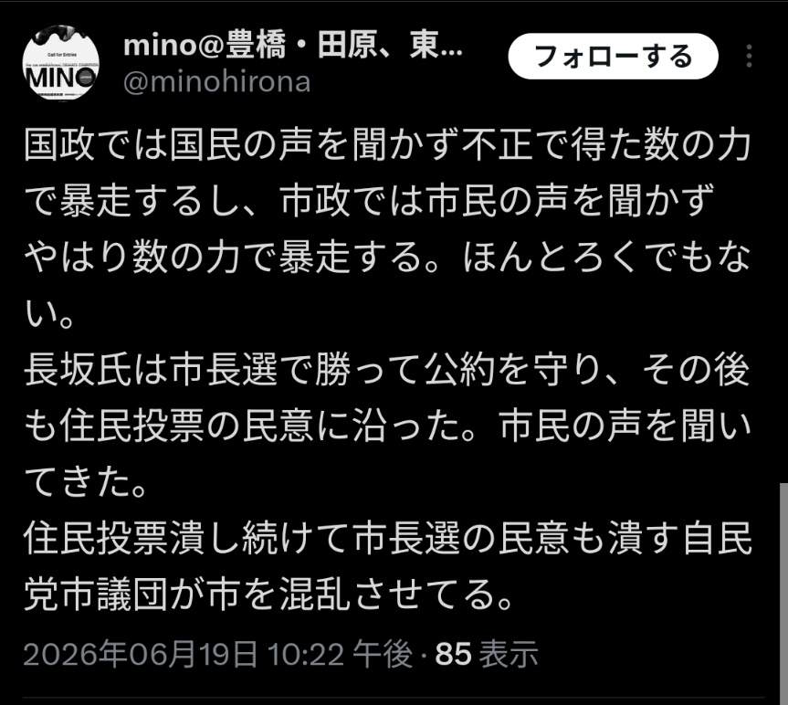 45t68977's tweet photo. ほんとろくでもないのは、公約破りを働いた長坂に対して「間違ったときはNOを突きつけたいと思う。」と、ええかっこしいことを、いけしゃあしゃあとほざいておきながら、結局何一つ言わずにダンマリを決め込んでいるこのアカウント
辞職勧告決議の反対討論では「新しい豊橋の4人全員から不満があがった」「説明が不十分」としっかりと苦言が呈されていた
完全なbotと化しているデマゴーグアカウントと断定できる