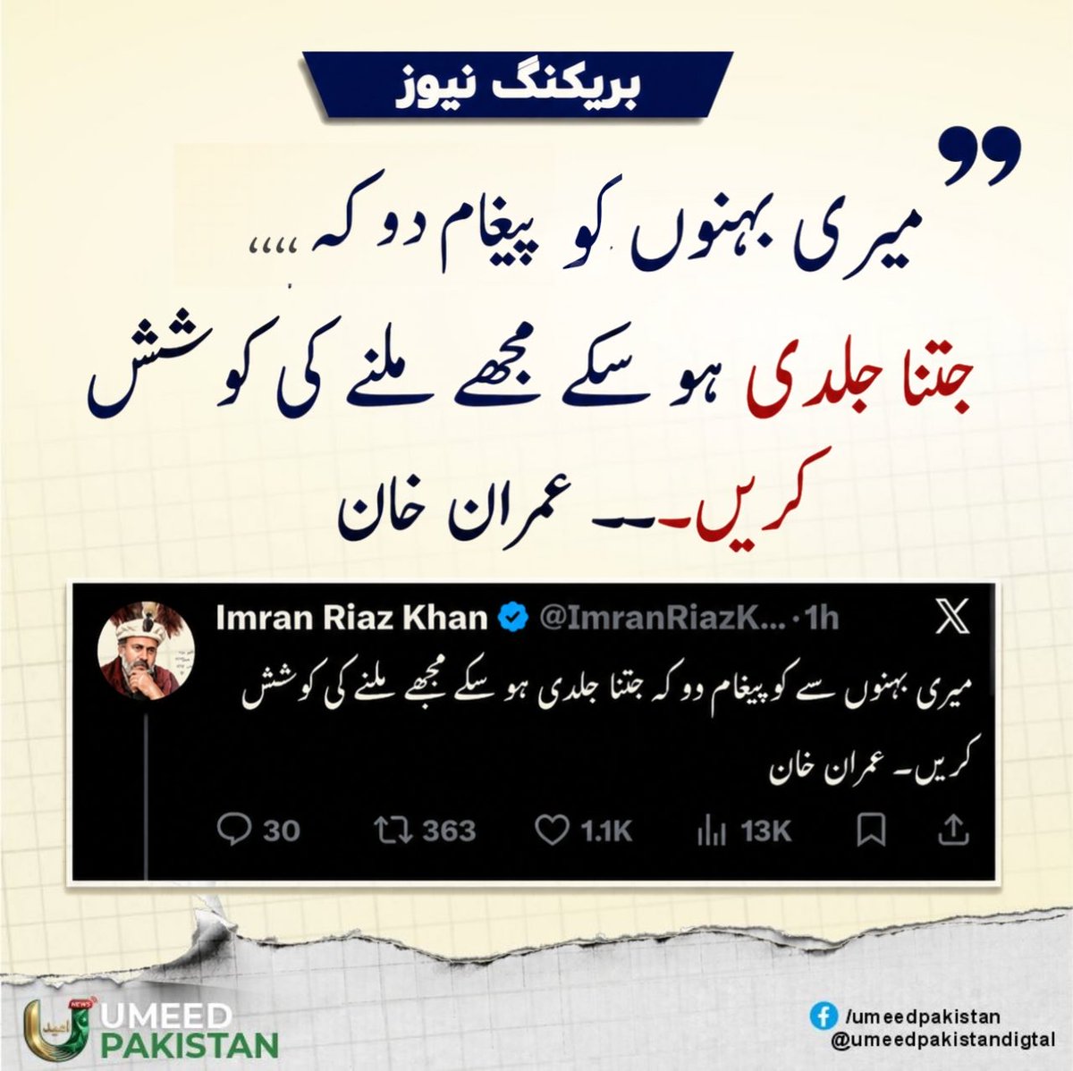 PTIPunjabPK's tweet photo. "میری بہنوں کو کوئی پیغام دو کہ جتنا جلدی ہو سکے مجھے ملنے کی کوشش کریں"
عمران ریاض خان کے مطابق، عمران خان کا اپنی بہنوں کو پیغام

#ReleaseImranKhan .
#FascismUnderAsimLaw https://t.co/pulDUwS1oM