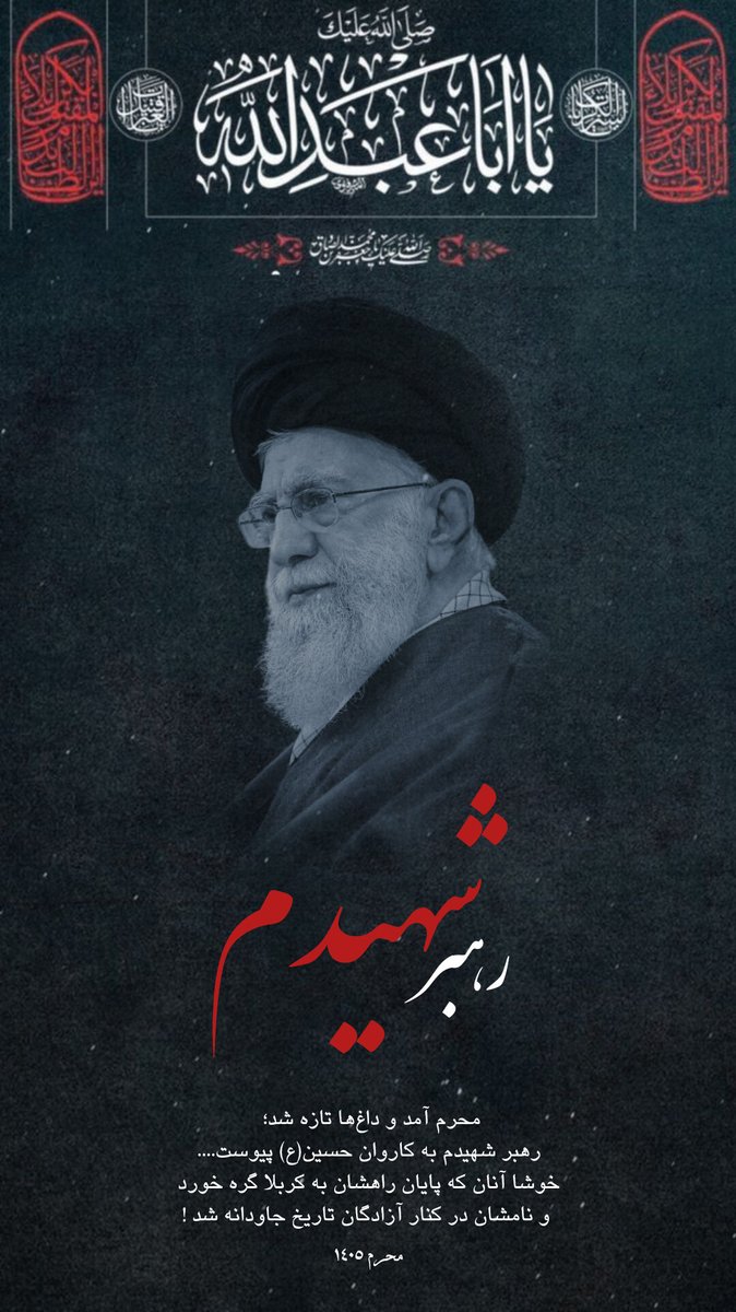 m2zms's tweet photo. شهدا ثابت کردند #ملت_امام_حسین بودن یک ادعا نیست؛ یک سبک زندگی است... https://t.co/zC1ykY6L2C