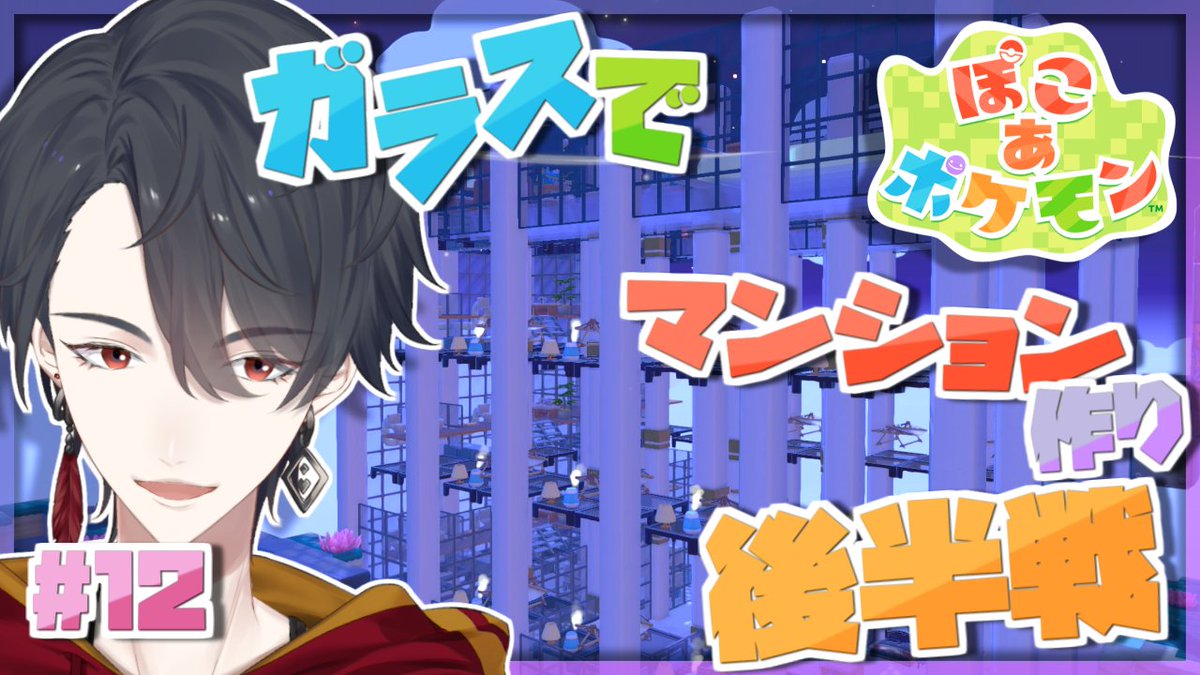 kakeru_yumeoi's tweet photo. 🎤【配信告知】🎤

起きれたら14時からぽこポケ延長戦！
ガラスマンション完成を目指すぞ！
あと、ついにアレを作りました……

🔻待機所🔻
＃12 タワマンならぬガラマンを完成させる回 | ぽこ あ ポケモン【にじさんじ/夢追翔】 https://t.co/yPiHrMXtUH https://t.co/OAYM9NMkoF