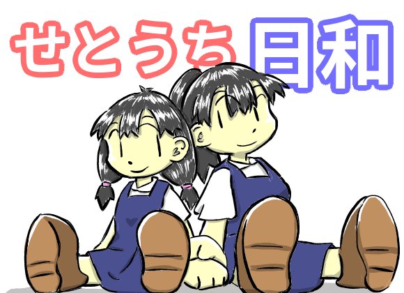 ShikataMasahaki's tweet photo. 「咲良と美和の『せとうち日和』～完結済み作品『瀬戸の花嫁連続誘拐事件！』の後日談～」 https://t.co/ANILvOcFJa #narou #narouN9420MI

前後編の後編、第２話投稿しました。

よろしくお願いします。

＃なろう
＃拡散希望 https://t.co/xBFsukm9m2