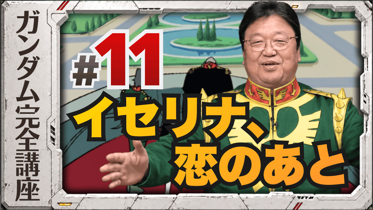 ToshioOkada's tweet photo. 土曜の朝は岡田斗司夫の #機動戦士ガンダム完全講座
#11話 #イセリナ恋のあと
#ザビ家のパワーバランス #富野さんの女論 #崩れ落ちた理由 #クソデカ肖像画の正体 #岡田斗司夫ゼミ

https://t.co/7AqcIQTC7U https://t.co/9POqxlMNfZ