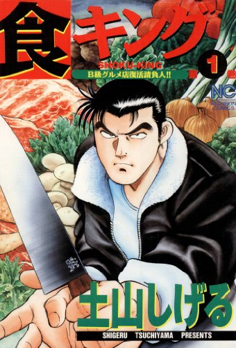 土山しげるがおくる、B級グルメ店復活請負人・北方歳三の活躍を描いた
