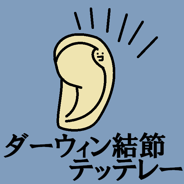 TetteRe_ALL's tweet photo. ダーウィン結節テッテレー
#今日のテッテレー https://t.co/EYkWWR3mCO