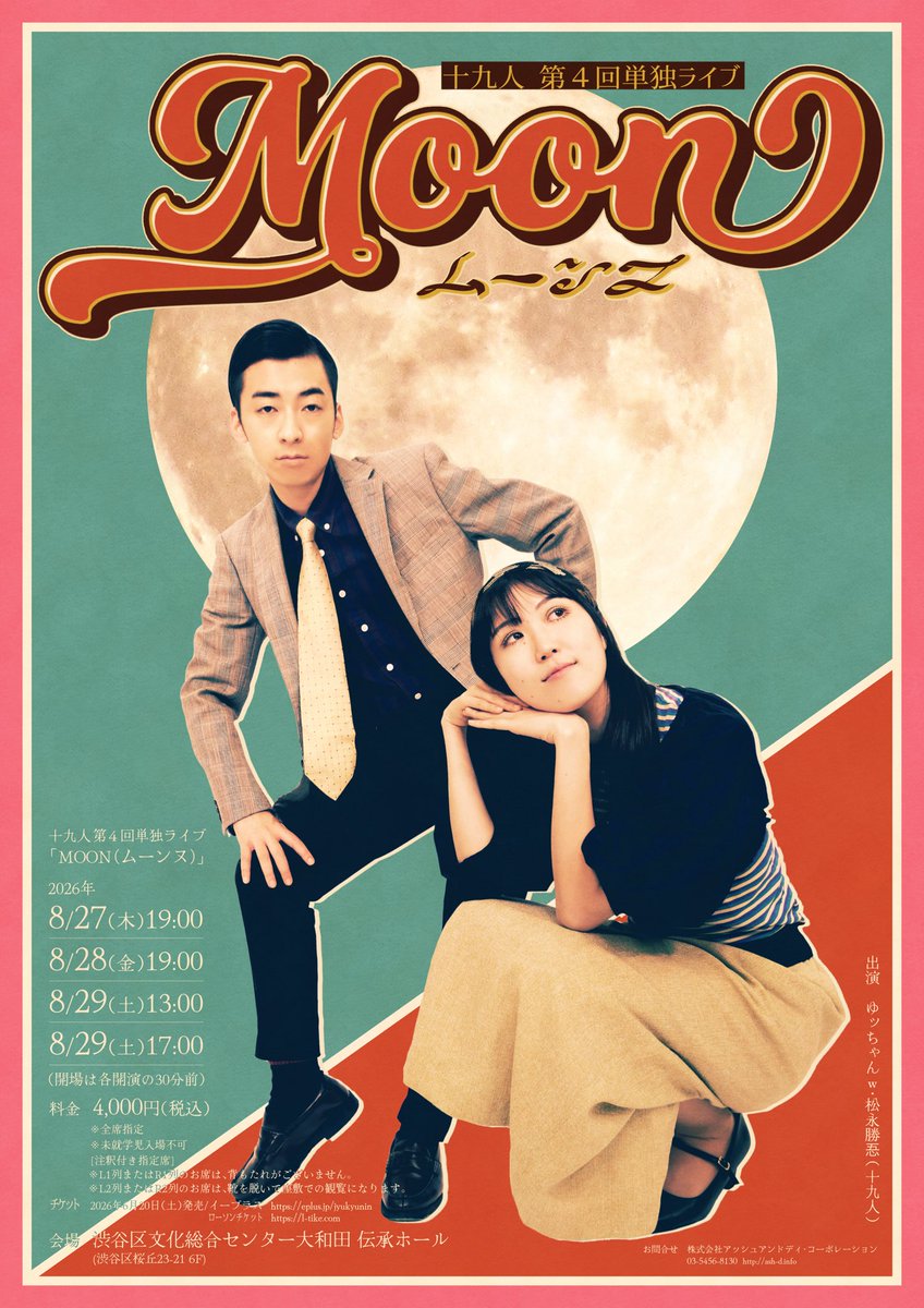 jyukyunin's tweet photo. 十九人単独ライブ「MOON（ムーンヌ）」

2026年8月27日-29日
渋谷区文化総合センター大和田 伝承ホールにて

各種チケットサイトより発売中です！
皆様のご来場心よりお待ちしております🌕

【イープラス】
https://t.co/udOijn4fVB
【ローチケ】
https://t.co/joaTfNr75p https://t.co/Tg9xL6wCcC