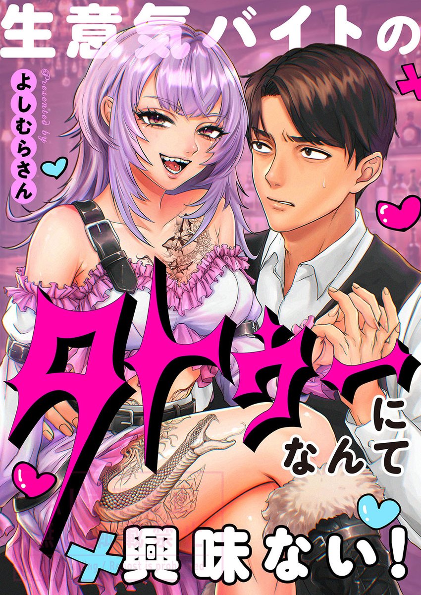 COMIC_GOICHI's tweet photo. 【新作情報】
『生意気バイトのタトゥーになんて興味ない！/第1話』よしむらさん先生
「ComicFesta」より配信開始！各公式サイトでも順次公開予定！
#COMICゴイチ https://t.co/UgmmCqKNdz https://t.co/ShHoWWq4zU
