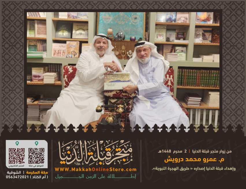 makkawicom's tweet photo. مع مطلع العام الهجري 1448هـ، تشرف متجر قبلة الدنيا بزيارة المهندس عمرو محمد درويش @DarwishAmrM  الذي أهدانا مشكورًا نسخة من كتابه الموسوم بـ «طريق الهجرة النبوية.. الترتيب الزمني والمكاني لأحداث ومعالم المسار». وقد جاءت هذه الزيارة عقب الاستماع إلى محاضرته «قراءة زمانية وجغرافية في السيرة النبوية» التي أُقيمت في منزل الدكتور خالد طيب، بحضور نخبة من رجالات مكة المكرمة.

وإذ نُثمن هذه الهدية العلمية القيّمة، فإننا نتقدم بخالص الشكر والتقدير للمهندس عمرو درويش على كريم زيارته وإهدائه، وعلى جهوده البحثية المتميزة في خدمة السيرة النبوية وتوثيق معالم طريق الهجرة، سائلين الله تعالى له دوام التوفيق والسداد، وأن ينفع بعلمه وجهوده الباحثين والمهتمين بالسيرة النبوية الشريفة.