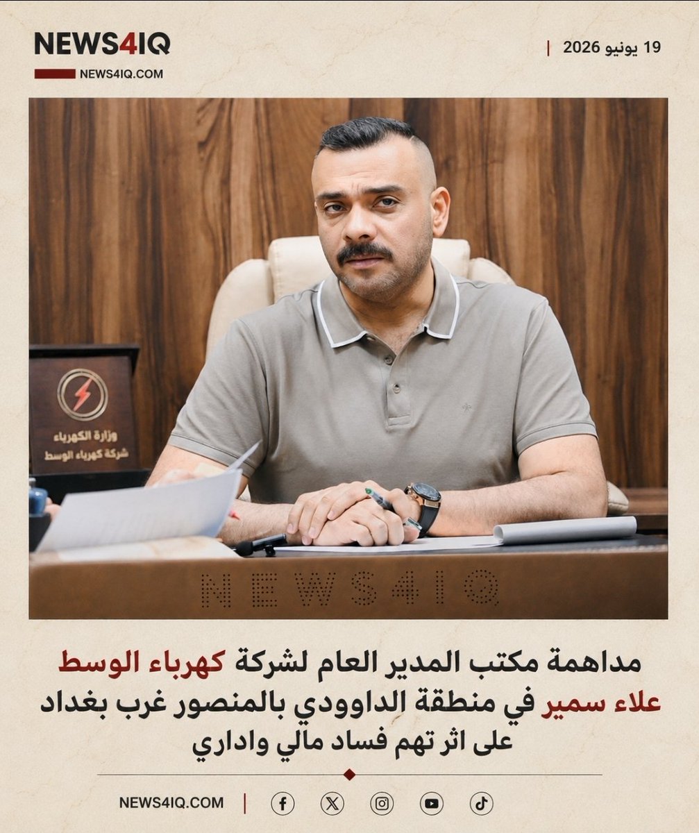 News4iq's tweet photo. عاجل 🚨 🚨 🚨 
 
🔻مداهمة مكتب المدير العام لشركة كهرباء الوسط علاء سمير في منطقة الداوودي بالمنصور غرب بغداد على اثر تهم فساد مالي و اداري

#العراق_بصورة_أوضح https://t.co/yccRmLUrFX