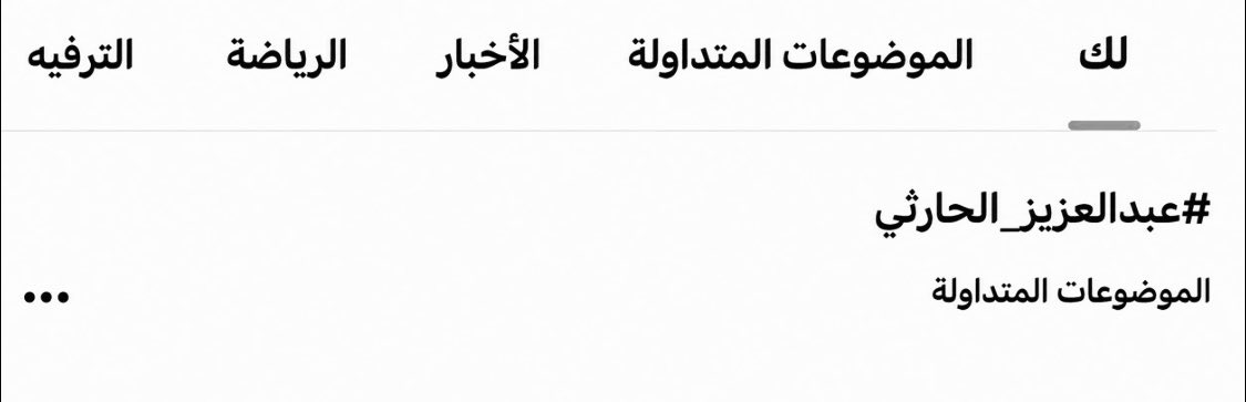 Dam_aziiz's tweet photo. وش عندكم متربعين الترند👀🤍؟

#عبدالعزيز_الحارثي || @alharthi_3z https://t.co/MXCJFvDOUf