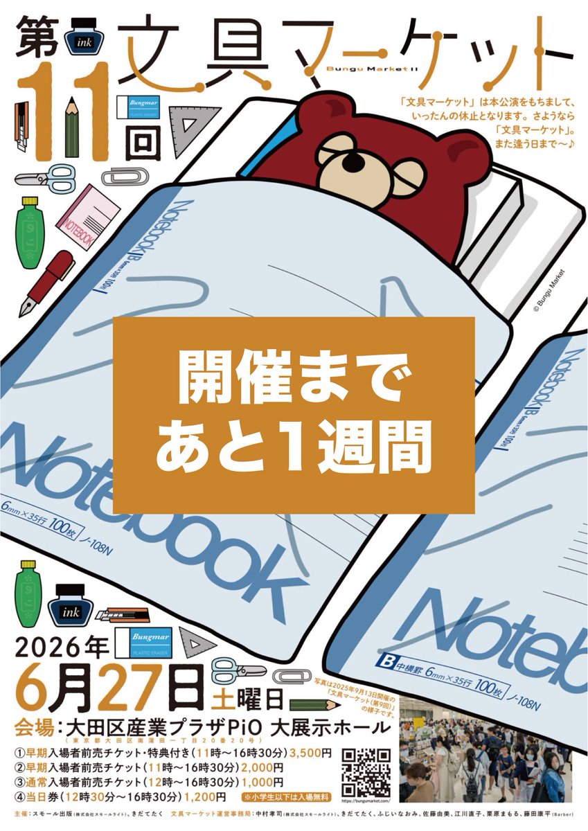 残り1週間!! 来週土曜日開催です!! (まだめっちゃ準備中のものも