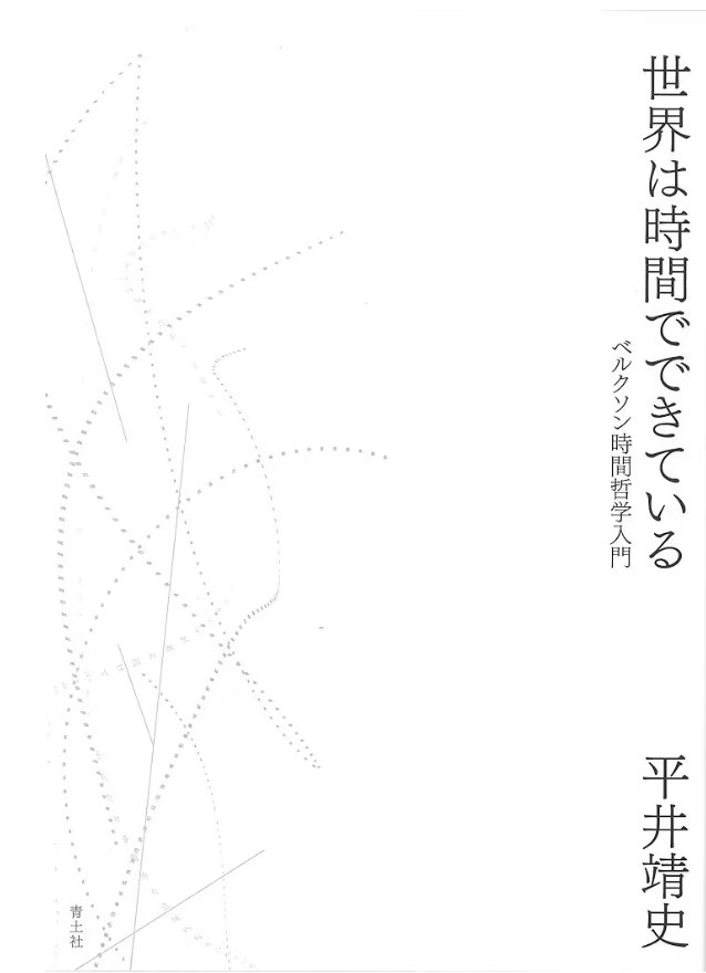 TSSW_F_T's tweet photo. 世界は時間でできていて、
〈持続〉する生においては、
常に、
未完了層がアオリスト層との折り合いによって、
意味世界は更新し続けているのだとしたら。

永遠や不変性を求めてしまう、
普遍主義のメンタリティからすれば、
世界は残酷だ。

平井靖史『世界は時間でできている ベルクソン時間哲学入門』

#哲学