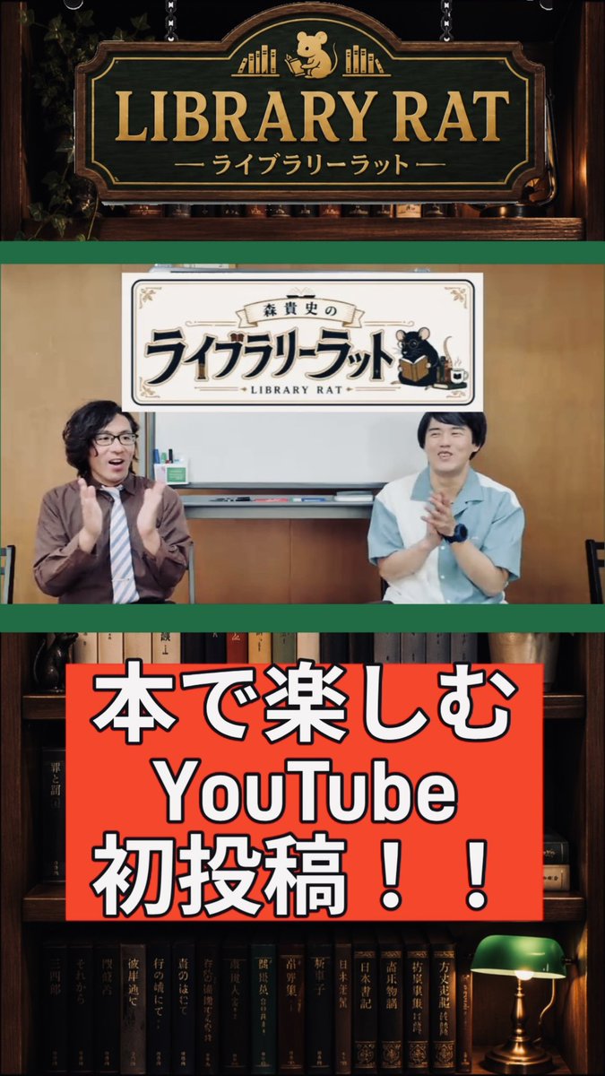vanpireroad's tweet photo. おはよう!
昨日より始まりました
新YouTubeチャンネル
【森貴史のライブラリーラット】

ショート動画を更新しました!
https://t.co/609pG8d7Aa

これから様々な本にまつわる企画をお届けしていきます!
応援よろしくお願いします!

#本 #読書 #読書好き #本好き
#読書好きと繋がりたい https://t.co/ni1Wi0xVth