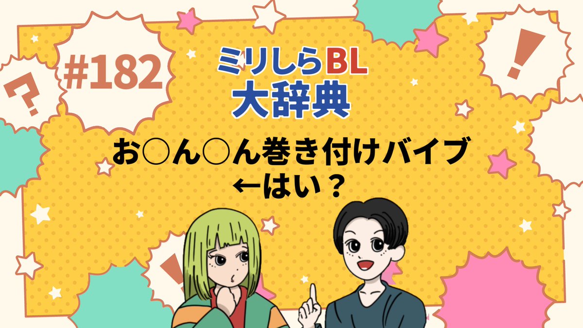 MillishiraBL's tweet photo. #ミリしらBL 更新！今回は普段あまり語りにくい、男性の営みとBLとの関係について2人で語ります。

■ Spotify: https://t.co/J1dkEsieXO
■ Apple Podcast: https://t.co/jr0tmW7TlK
■ YouTube: https://t.co/b3CyQqGquz https://t.co/EBrtuQTqdQ