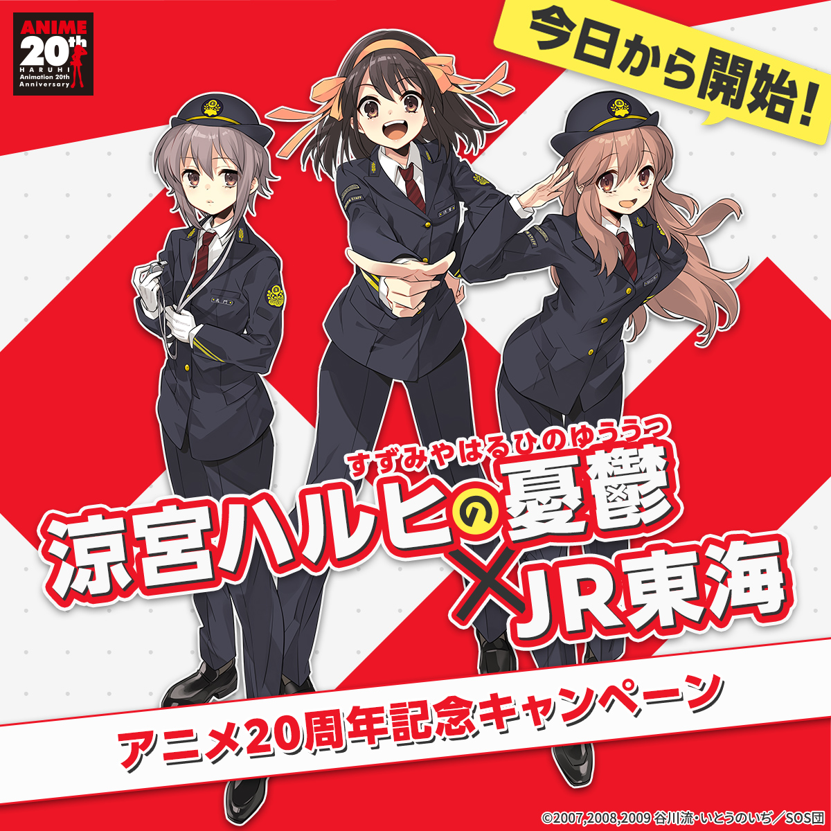 oshitabi_update's tweet photo. ＼本日スタート❣／
TVアニメ「#涼宮ハルヒの憂鬱」×JR東海
アニメ20周年キャンペーン

東海道新幹線車内や西宮市にて、
涼宮ハルヒの世界をお楽しみください♪

Presented by
　S uzumiyaharuhiwo
　O shitabide moriageru
　S hinkansenno
　DAN https://t.co/pVZmtXH81e