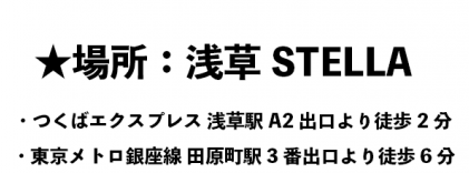 Moro8Kei1's tweet photo. 枠が残り2人空いてます👍
枠が空いてれば当日飛び入りも大歓迎🙌

浅草STELLAさんの最寄りは
TX(つくばエクスプレス)、「浅草駅」
東京メトロ銀座線、「田原町駅」

です🚃

⚠️東武、メトロ、浅草駅からは15分ぐらい歩きます。

#にじうぇいぶ https://t.co/pdxmIbGhjq