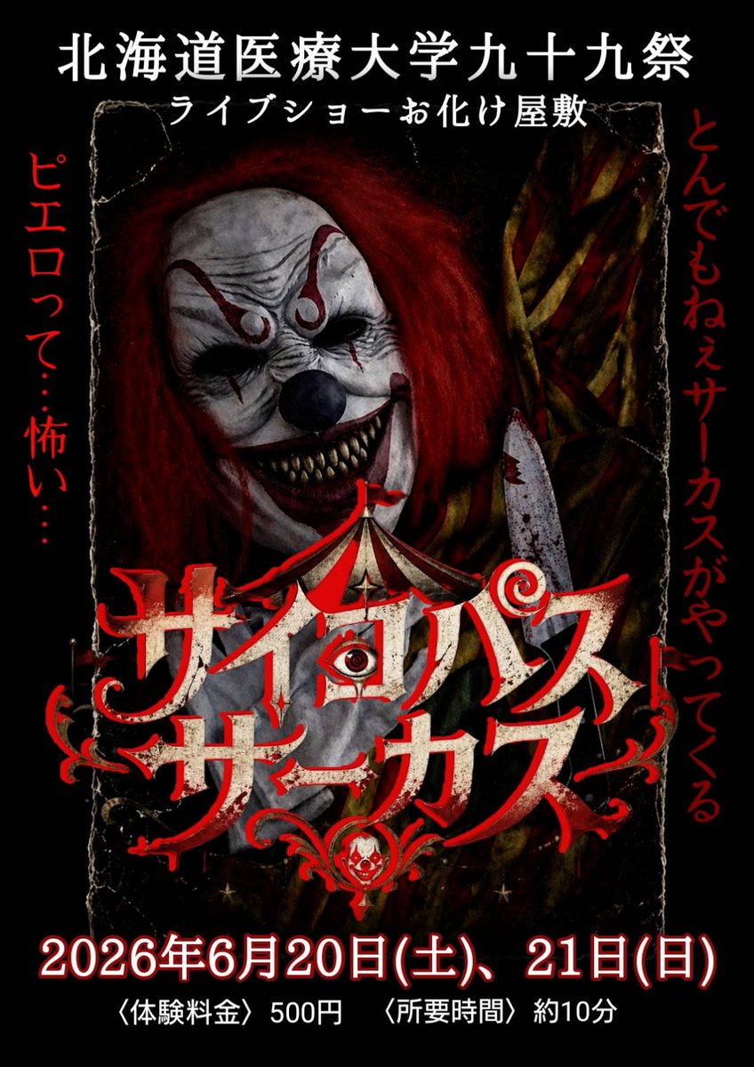 toratora_haku's tweet photo. 【告知】

北海道医療大学　大学祭2026

🎪ライブショーお化け屋敷
『サイコパスサーカス』

伯虎座がまたもや【#北海道】へ！！

そしてあのカリスマ道化師クラウンビクターが北海道へ！！

さぁ、ヤバいサーカスを始めよう。

🩸本日6月20日(土)、明日21日(日)限定開幕！
#お化け屋敷　#学園祭 https://t.co/XJu0L0hQl0