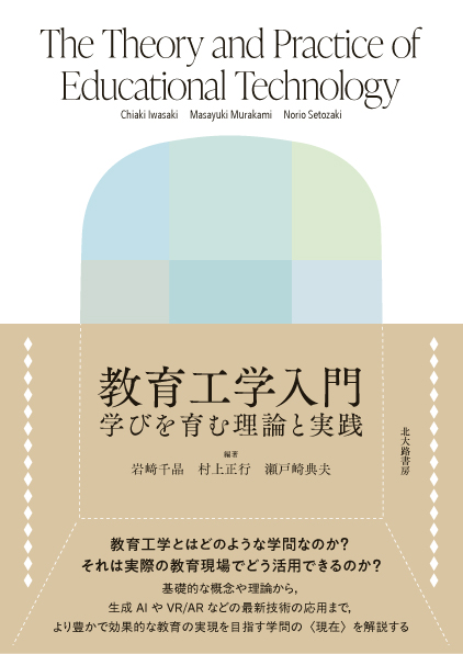 近刊】7/24発売！ 『教育工学入門：学びを育む理論と実践』（岩﨑千晶