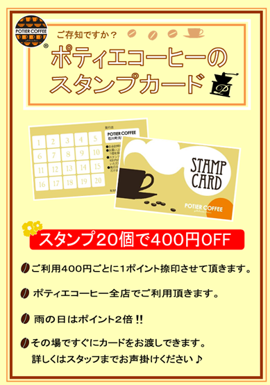 potiercoffee's tweet photo. 雨の日2倍！　お得なスタンプカード！　#元町 #石川町 #新横浜 #横浜アリーナ #新横浜スケートセンター #日産スタジアム #楽天お買い物マラソン #ロータスビスケット #アイスコーヒー #山下公園 #Jリーグ #横浜スタジアム #ビアガーデン #パブリックビューイング https://t.co/CR8hEm27kx