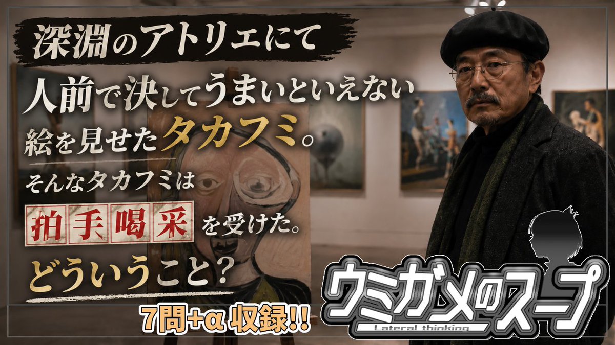 TESTEST_W's tweet photo. ウミガメ好きに届け！初見さん歓迎！

本日22:30からYouTubeで生配信します。
全問視聴者オリジナルのウミガメのスープを7問+αで2時間半程度やります。
初めてでも安心！みんな集まれ！

●令和のピカソ…？
URL➡️https://t.co/x67f9iwcVB

#ウミガメのスープ #水平思考クイズ #生配信 #謎解き https://t.co/d6cXYFRK2c