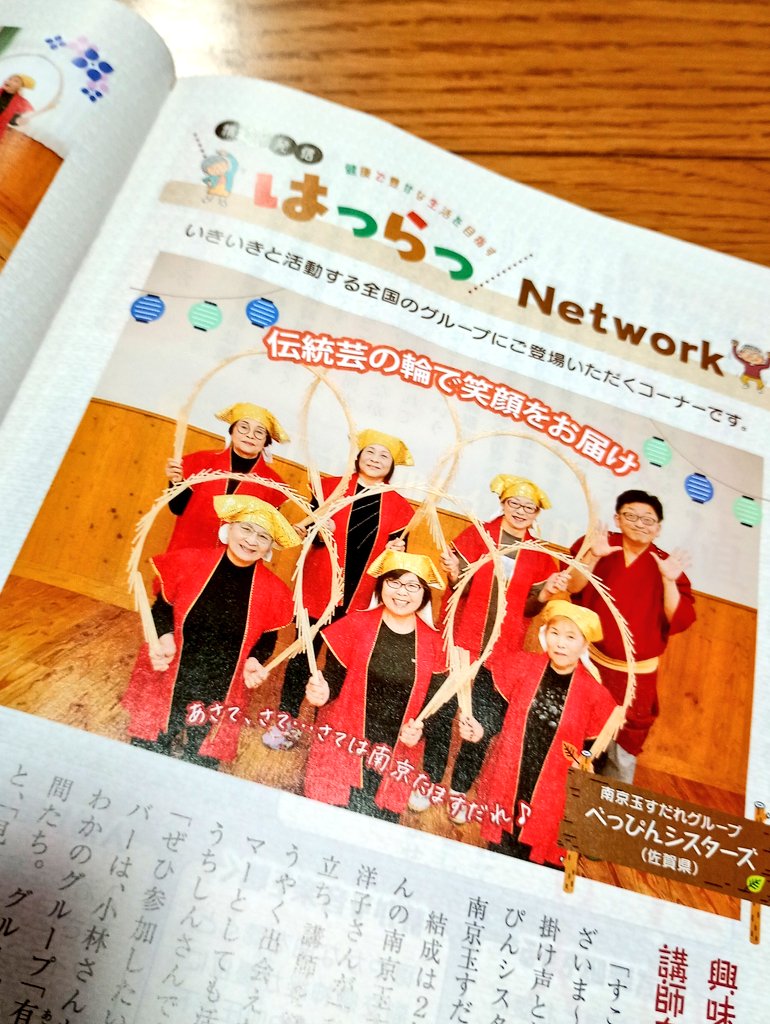ikeutisin's tweet photo. 6月前半のアレコレ⑦…雑誌『すこやか』全国でいきいきと活動するグループを紹介する「はつらつNetwork」というコーナーで活動を取り上げていただきました。
記念すべき創刊100号での掲載♪編集部の皆さま有難うございました！_(_^_)_

#べっぴんシスターズ #佐賀市 #南京玉すだれ #南京玉すだれ指導 https://t.co/2TGI1dgyhS