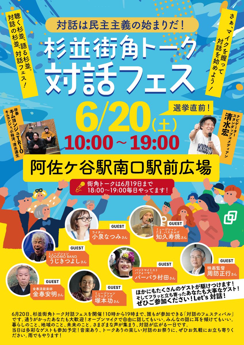 mannakasuginami's tweet photo. 本日6/20(土)、告示前最後の日！ 
#岸本さとこ 区長のぐるっと区境街宣と、杉並街角トーク対話フェス(10時～19時・阿佐ヶ谷駅南口駅前広場)がおこなわれます！
https://t.co/A3oDMwWIcN
雨だけど、楽しんでいこう☔️✨️
#対話の区政 #杉並区 https://t.co/wjhHC6nz37