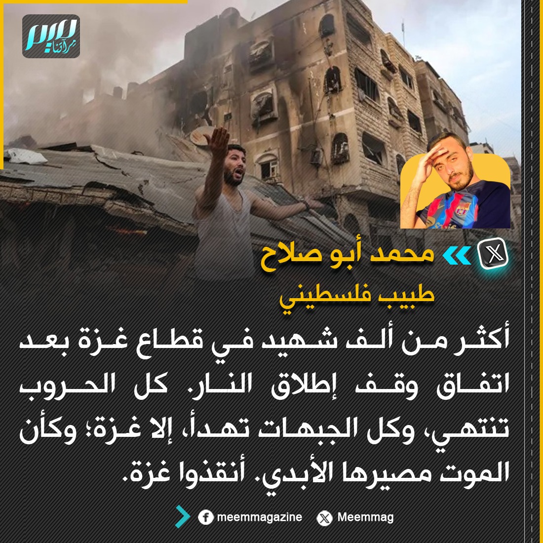 Meemmag's tweet photo. محمد أبو صلاح: أكثر من ألف شهيد في قطاع غزة بعد اتفاق وقف إطلاق النار. كل الحروب تنتهي، وكل الجبهات تهدأ، إلا غزة؛ وكأن الموت مصيرها الأبدي. أنقذوا غزة. https://t.co/WcvAuByueK