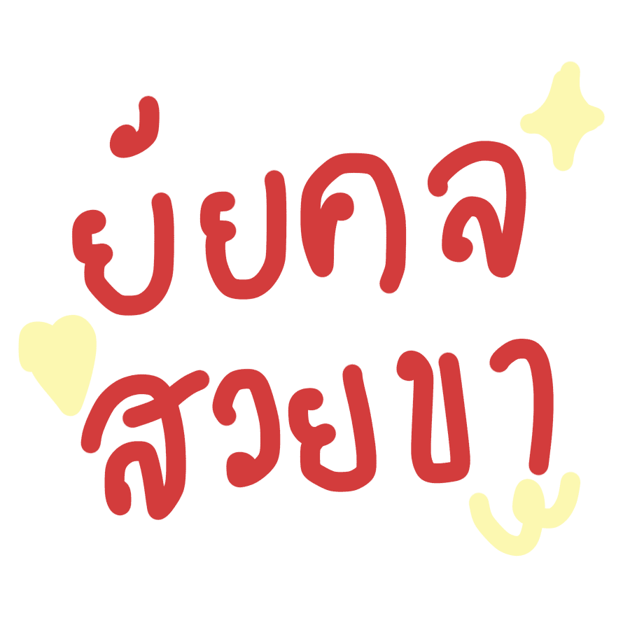 yumibokbok's tweet photo. ติ๋ม ♥️ หมวย ตลอดไป . png <333* 
✌︎𓈒මꈊම𓈒ྀི𑁨 https://t.co/lHVK1BOP4z
