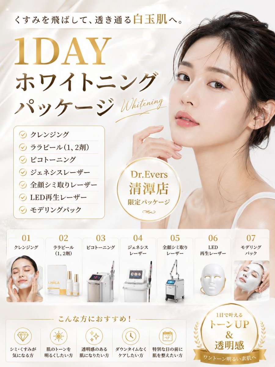 drevers_cd's tweet photo. 💎Dr.Evers 清潭店 限定💎

🌟1日で叶える、透明感あふれる白玉肌🌟

シミ・くすみ・色ムラ・肌トーンのお悩みに。
人気美白施術を贅沢に組み合わせた
✨

🤍クレンジング
🤍ララピール（1・2剤）
🤍ピコトーニング
🤍ジェネシスレーザー
🤍全顔シミ取りレーザー
🤍LED再生レーザー
🤍モデリングパック

透明感・ツヤ・トーンアップを
1日で集中ケア💎

✔ シミが気になる
✔ 肌のくすみを改善したい
✔ 肌をワントーン明るくしたい
✔ 韓国女優のようなツヤ肌になりたい
✔ 大切な予定の前に肌を整えたい

そんな方におすすめです✨

📍Dr.Evers 清潭店限定
📍日本語対応可能
📍韓国旅行中でも施術OK

鏡を見るたび、
もっと好きになる素肌へ🤍✨

━━━━━━━━━━━━━━

💫韓国で人気のホワイトニングケア
💫シミ・くすみ集中改善
💫透明感＆ツヤ感UP
💫白玉肌を目指すならDr.Evers 清潭店

━━━━━━━━━━━━━━

#DrEvers
#DrEvers清潭店
#韓国美容皮膚科
#韓国皮膚科
#ホワイトニング
#美白ケア
#白玉肌
#美肌治療
#ピコトーニング
#ララピール
#ジェネシスレーザー
#シミ取りレーザー
#トーンアップ
#透明感
#ツヤ肌
#韓国美容
#韓国旅行
#清潭洞
#韓国肌管理
#美容好きな人と繋がりたい

🤍✨ くすみを飛ばして、透き通る白玉肌へ。
Dr.Evers 清潭店で、ワンランク上の透明感を。 ✨🤍