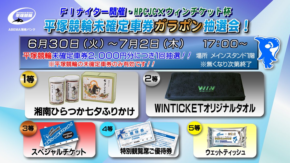 6/30～7/2 未確定車券ガラポン抽選会を実施！🐬✨ 今回の1等には