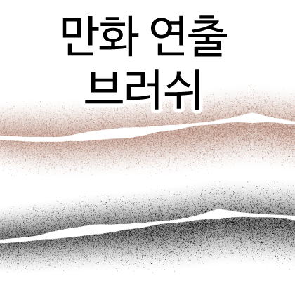 bottari_asset's tweet photo. 📌 모래선, 점묘선, 연출 브러쉬 등으로 불리는 클튜 라인 소재 추천 

웹툰, 만화 단골 소재라서 구비해두시면 좋아요~! 😊
1. https://t.co/HSm34FA4lT
2. https://t.co/6TkfIOyA6z
3. https://t.co/QbMxN9lfgk
4. https://t.co/tzipKRhUpk