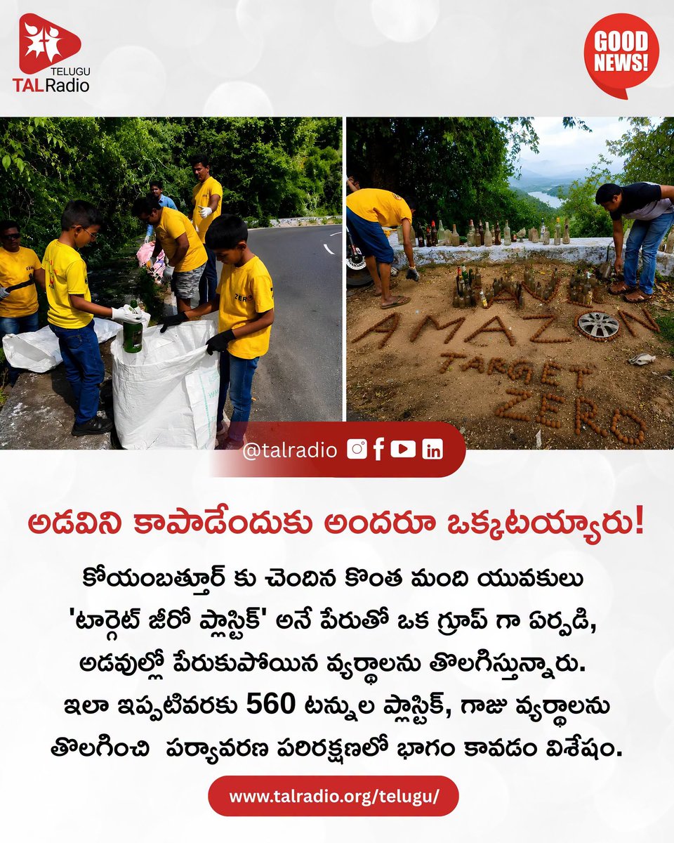 talradiotelugu's tweet photo. తమిళనాడులోని కోయంబత్తూర్ కు చెందిన కొంత మంది యువకులు 'టార్గెట్ జీరో ప్లాస్టిక్' అనే పేరుతో ఒక సంస్థగా ఏర్పడి, వాల్పరై అడవుల్లో ప్లాస్టిక్ రహిత పర్యావరణం కోసం పనిచేస్తున్నారు.
#TALRadioTelugu #GoodNews #Environment #SaveForest #PlasticFree #PlasticFreeIndia #CleanIndia https://t.co/Qn4pVNxr3B