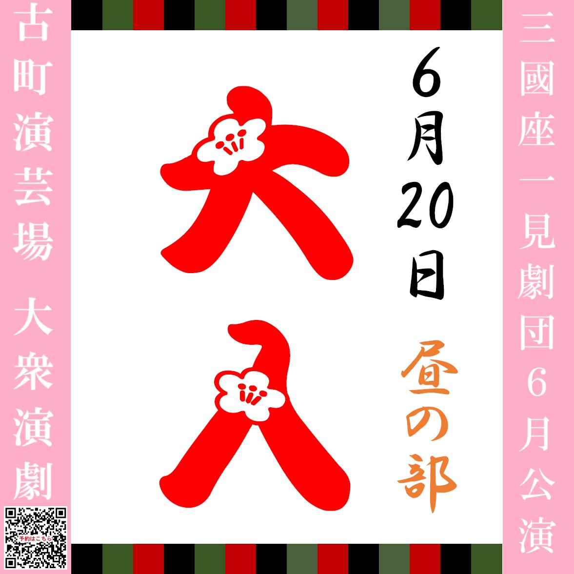 engeijyo's tweet photo. 本日６/２０(土)昼の部
🏮晃源祭り🏮
皆様のおかげをもちまして
㊗🌸大入り🌸㊗
をいただくことができました🌟
ご来場いただいた皆様、
誠にありがとうございます。
連日の大入り、重ねて御礼申し上げます。
本日、夜の部も引き続きよろしくお願い致します🌺
 #大衆演劇 #古町演芸場 #三國座一見劇団 https://t.co/ioRhan4EW1