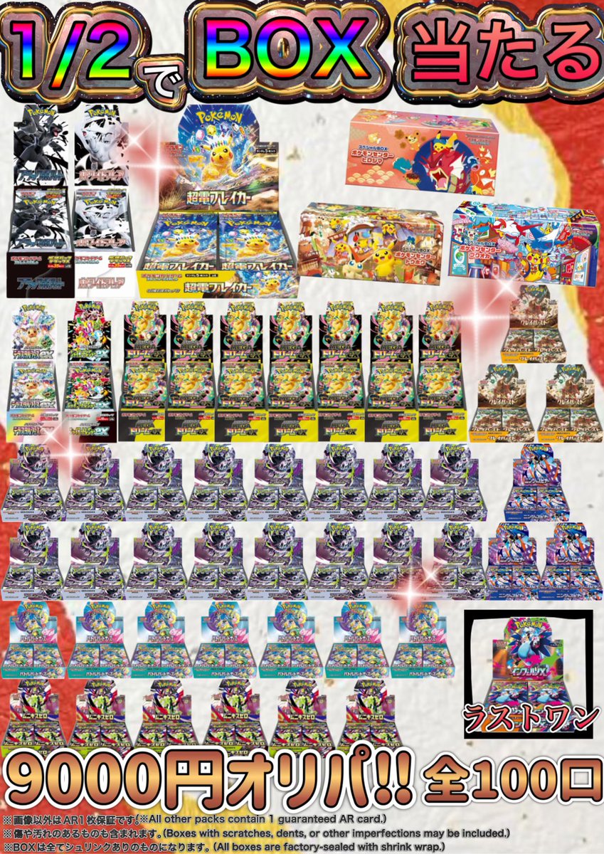 🔥本日より開催🔥 “1/2でBOXが当たる！9000円オリパ‼︎” 🎯当たり ・超