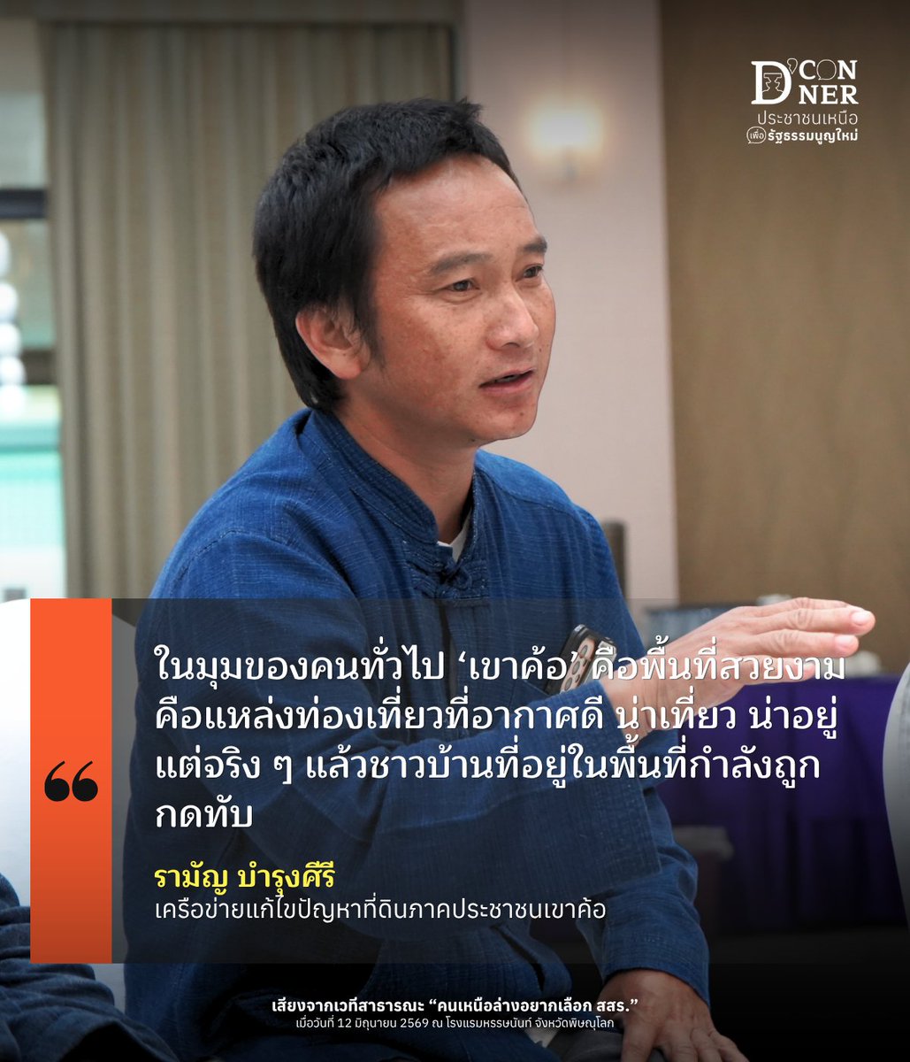 dconner_th's tweet photo. “ในมุมของคนทั่วไป ‘เขาค้อ’ คือพื้นที่สวยงาม คือแหล่งท่องเที่ยวที่อากาศดี น่าเที่ยว น่าอยู่ แต่จริงๆ แล้วชาวบ้านที่อยู่ในพื้นที่กำลังถูกกดทับ”
.
📌 เข้าชื่อให้ทะลุ 50,000 ที่ https://t.co/AyC0jnq857
.
#DConner #ประชาชนเหนือเพื่อรัฐธรรมนูญใหม่ https://t.co/KUPTwRV1g0