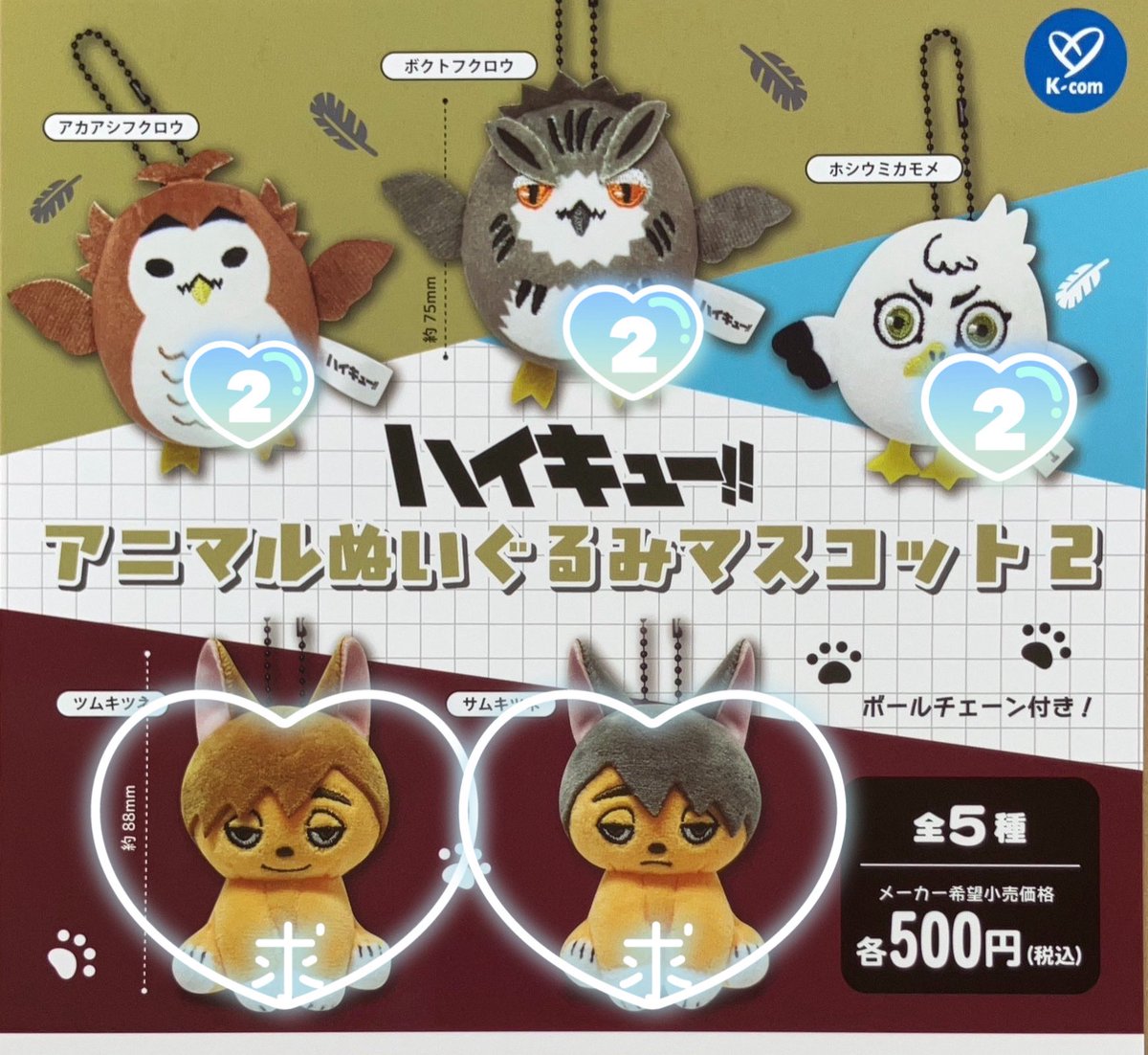 teri_yaki39's tweet photo. 【交換】ハイキュー　アニマルぬいぐるみマスコット2

譲）ボクトフクロウ2 アカアシフクロウ2  ホシウミカモメ2

求）ツムキツネ　サムキツネ
郵送でのお取引希望 https://t.co/vPhNOU1aPr