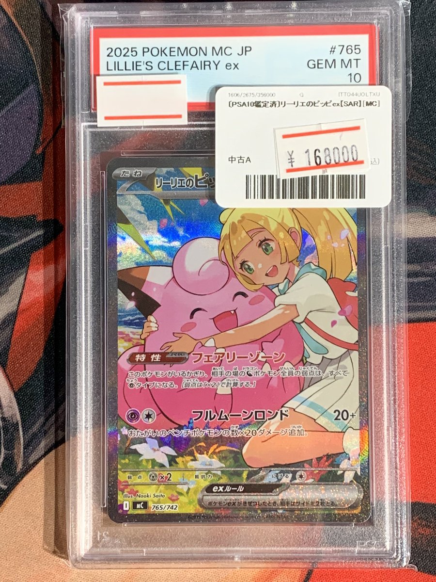 ✨ポケモンカードPSA販売情報✨ リーリエのピッピex SAR仕様価格変更